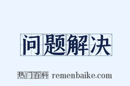 问题解决是什么意思的图片